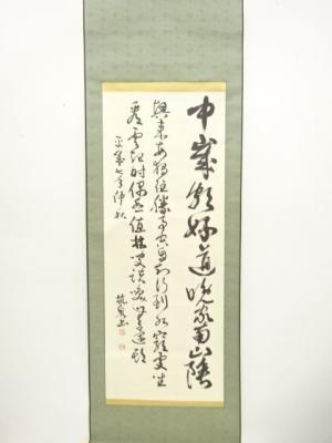 筑泉筆　行書　肉筆紙本掛軸